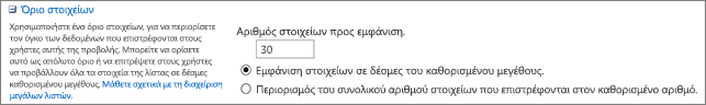 Καθορισμός αριθμού στοιχείων για εμφάνιση στη σελίδα "Ρυθμίσεις προβολής"