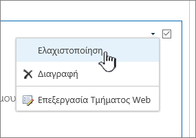 Κάντε κλικ στο κάτω βέλος ρυθμίσεων και, στη συνέχεια, κάντε κλικ στην επιλογή Ελαχιστοποίηση