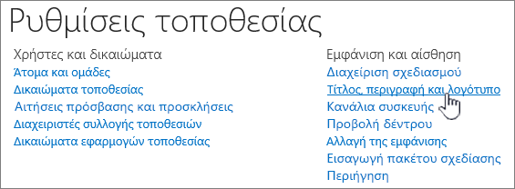 Ρυθμίσεις τοποθεσίας με επιλεγμένο το στοιχείο "Τίτλος, περιγραφή, λογότυπο"