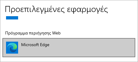 Προεπιλεγμένο πρόγραμμα περιήγησης Microsoft Edge