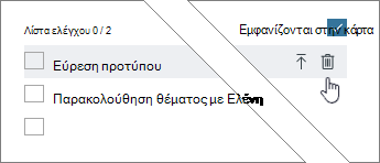 Διαγραφή στοιχείου πλαισίου ελέγχου