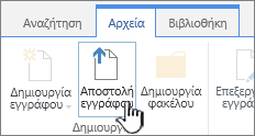 Κουμπί "Αποστολή εγγράφου" στην κορδέλα