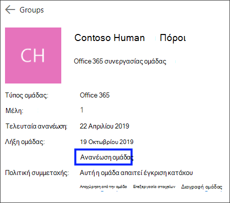 Ανανέωση ομάδας Office 365, με επέκταση της ημερομηνίας λήξης