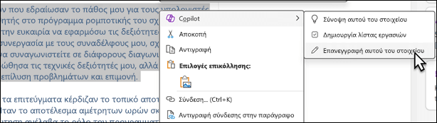 Επιλεγμένο κείμενο στο OneNote. Εμφανίζεται το μενού περιβάλλοντος, με επιλεγμένο το στοιχείο "Copilot" και το στοιχείο "Αναδιατύπωση" επιλεγμένο στο δευτερεύον μενού.