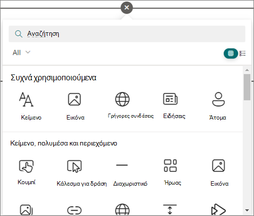 Επιλέξτε τον κύκλο σε μια σελίδα του SharePoint που επεξεργάζεστε για να δείτε τα διαθέσιμα τμήματα Web.