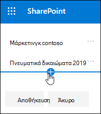 Προσθέστε σύνδεση ή ετικέτα σε ένα υποσέλιδο σε μια τοποθεσία επικοινωνίας SharePoint.