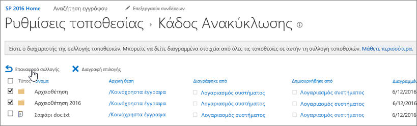 Ανακύκλωση 2ου επιπέδου του SharePoint με επισήμανση στο κουμπί επαναφοράς