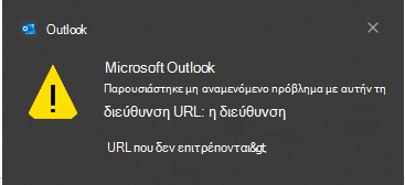 Outlook Παρουσιάστηκε μη αναμενόμενο σφάλμα