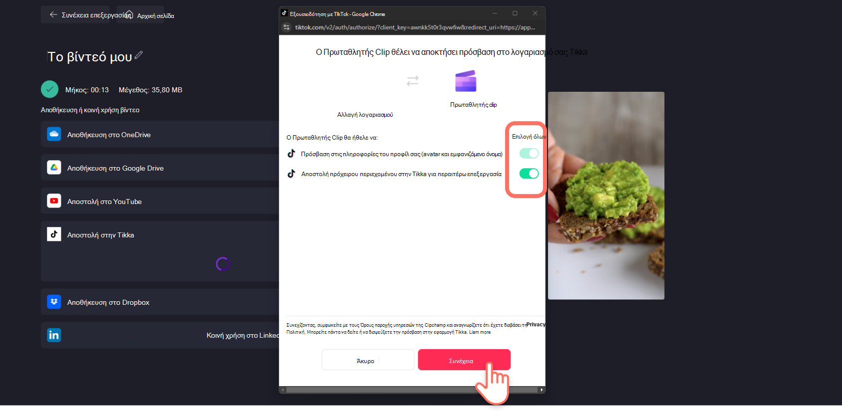 Στιγμιότυπο οθόνης ενός χρήστη Clipchamp που εξουσιοδοτεί την ενοποίηση με το TikTok.