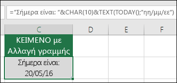 Παράδειγμα χρήσης της συνάρτησης TEXT με τον τύπο CHAR(10) για την εισαγωγή αλλαγής γραμμής. ="Σήμερα είναι: "&CHAR(10))&TEXT(TODAY();"ΗΗ/ΜΜ/ΕΕ")