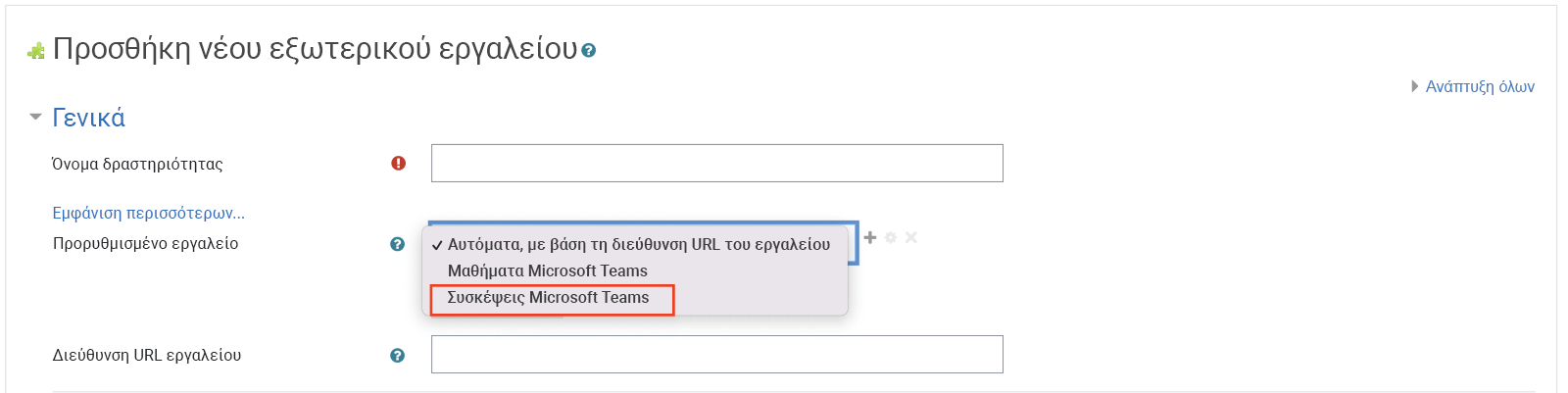 Στιγμιότυπο οθόνης του Moodle, που επιλέγει "Συσκέψεις Teams" από την αναπτυσσόμενη λίστα εργαλείων που έχει ρυθμιστεί εκ των προτέρων.