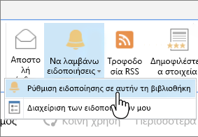 Καρτέλα "Βιβλιοθήκη" με επισημασμένη την επιλογή "Ορισμός ειδοποίησης σε αυτήν τη βιβλιοθήκη"