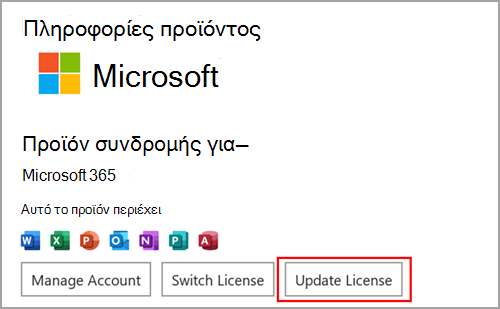 Εντοπισμός του κουμπιού "Ενημέρωση άδειας χρήσης" στο Microsoft Word στα Windows.