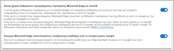 Ρυθμίσεις για την αναζήτηση ανάδειξης σε Microsoft Edge.