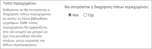 Το κουμπί "Να επιτρέπεται η διαχείριση τύπων περιεχομένου" στην περιοχή "Ρυθμίσεις για προχωρημένους"