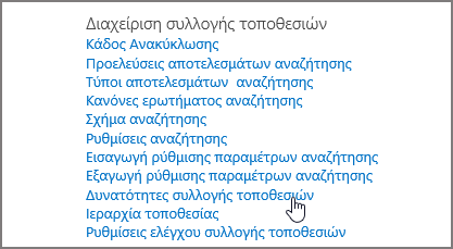 Επιλεγμένη δυνατότητα συλλογής τοποθεσιών στο μενού "Διαχείριση συλλογής τοποθεσιών" στην περιοχή "Ρυθμίσεις"