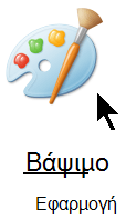 Η εφαρμογή Ζωγραφική στο Windows. 