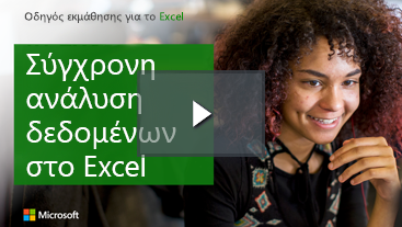 Γυναίκα που χαμογελά, Learning οδηγός για Excel