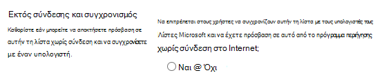 Ρύθμιση "Εκτός σύνδεσης και συγχρονισμός" για λίστες