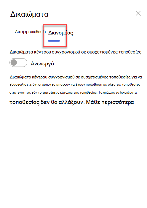 στιγμιότυπο οθόνης ενεργοποίησης δικαιωμάτων διανομέα συγχρονισμού