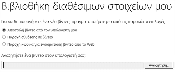 Παράθυρο διαλόγου δημιουργίας νέου βίντεο με επισήμανση στην επιλογή αποστολής