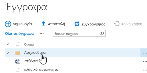 Βιβλιοθήκη εγγράφων του SharePoint 2016 με επισήμανση στο φάκελο