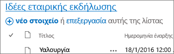 Τμήμα Web λίστας με βέλος που δείχνει προς τη σύνδεση τίτλου.