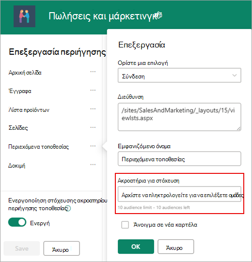 Το παράθυρο διαλόγου Επεξεργασία χρησιμοποιείται για την προσθήκη ακροατηρίων προορισμού.