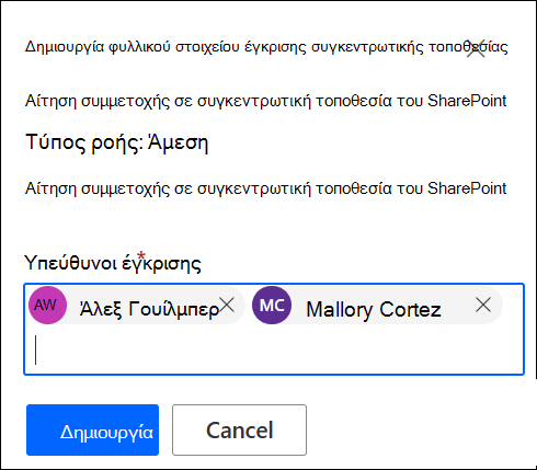 στιγμιότυπο οθόνης προσθήκης υπεύθυνων έγκρισης