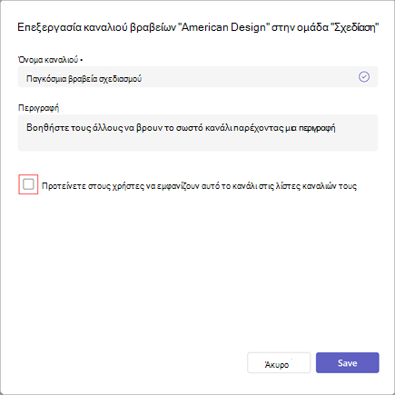 Στιγμιότυπο οθόνης της επιλογής για την επεξεργασία ενός καναλιού. Έχει πεδία για το όνομα και την περιγραφή του καναλιού. Για να ενημερώσετε τις ρυθμίσεις ορατότητας του καναλιού, επιλέξτε Προτείνετε στους χρήστες να εμφανίζουν αυτό το κανάλι στις λίστες καναλιών τους.