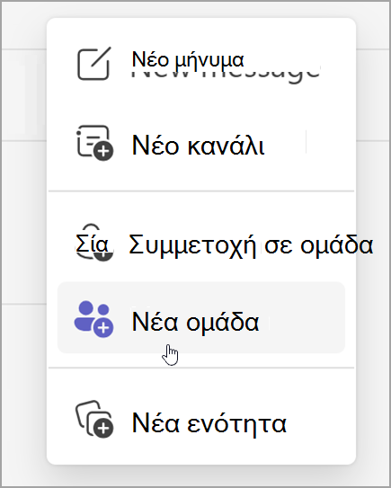 Στιγμιότυπο οθόνης της επιλογής δημιουργίας νέας ομάδας. Αποκαλύπτει μετά την επιλογή νέων στοιχείων.