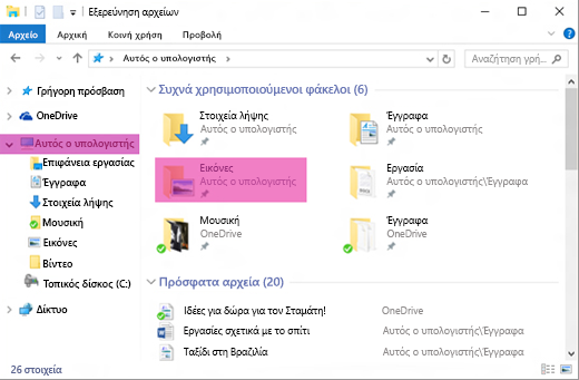 Παράθυρο Εξερεύνησης αρχείων των Windows υψηλού επιπέδου με επισήμανση στο φάκελο "Εικόνες"
