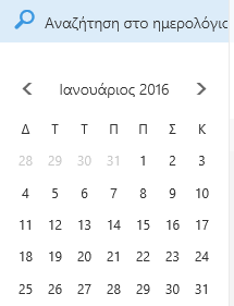 Πλαίσιο αναζήτησης του ημερολογίου