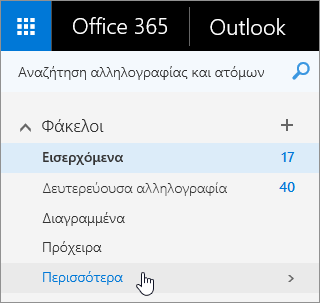 Στιγμιότυπο οθόνης του δρομέα επάνω από το κουμπί "Περισσότερα" στο παράθυρο περιήγησης στο Outlook στο web.