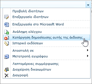 Κάντε κλικ στην επιλογή Κατάργηση δημοσίευσης αυτής της έκδοσης