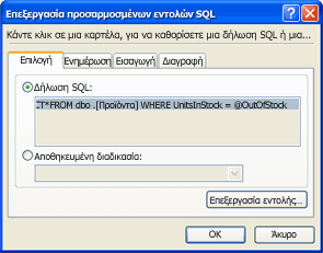 Παράθυρο διαλόγου Επεξεργασία προσαρμοσμένων εντολών SQL με πρόταση SQL
