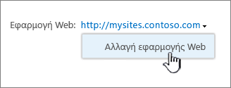 Επιλογή αλλαγής εφαρμογής web