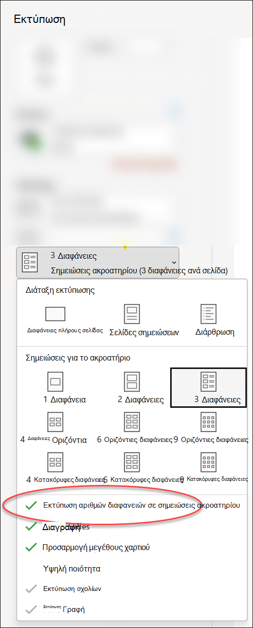 Το παράθυρο διαλόγου "Εκτύπωση" στο PowerPoint που εμφανίζει την επιλογή εκτύπωσης αριθμών διαφανειών στις σημειώσεις ακροατηρίου.