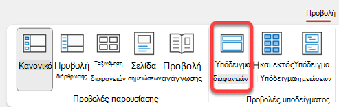 Το κουμπί "Υπόδειγμα διαφανειών" στην καρτέλα "Προβολή" στο PowerPoint.