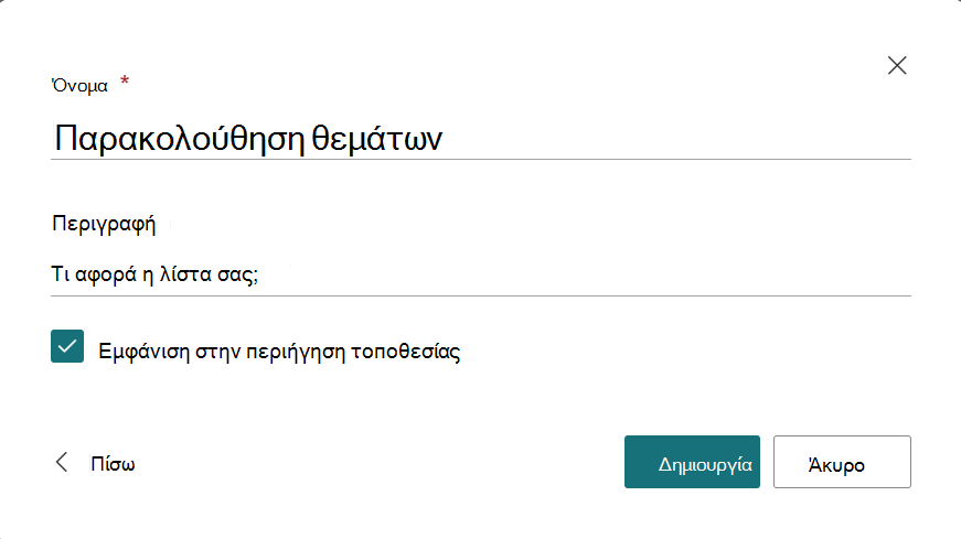 Παράθυρο διαλόγου για την παροχή ονόματος και περιγραφής της νέας λίστας