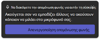 Ειδοποίηση απομόνωσης φωνής στο Microsoft Teams