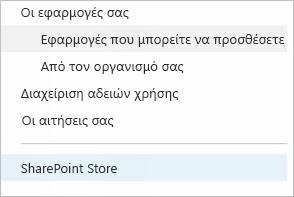 Επιλέξτε το SharePoint Store.