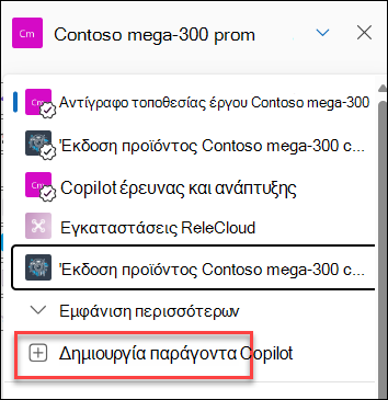 Το στιγμιότυπο οθόνης της δημιουργίας ενός νέου παράγοντα copilot από το παράθυρο συνομιλίας