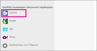 Σελίδα "Προσθήκη λογαριασμών ηλεκτρονικού ταχυδρομείου" της Αλληλογραφίας των Windows 8