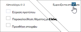 Κάντε κλικ στην επιλογή "Εμφάνιση στην κάρτα" για να εμφανίσετε τη λίστα ελέγχου