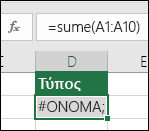 Το Excel εμφανίζει το σφάλμα #ΟΝΟΜΑ? όταν το όνομα μιας συνάρτησης έχει σφάλμα πληκτρολόγησης