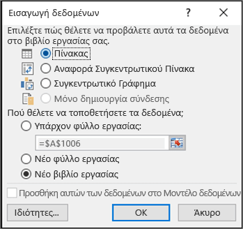 Παράθυρο διαλόγου "Εισαγωγή δεδομένων" από Excel 2016