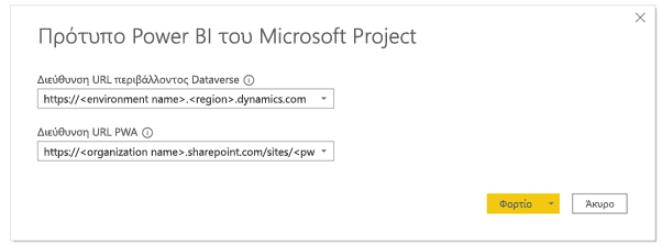 Πρότυπο Microsoft Project Power BI