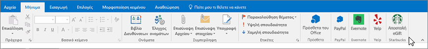 Στιγμιότυπο οθόνης της κορδέλας του Outlook με την εστίαση στην καρτέλα "Μήνυμα" όπου ο δρομέας δείχνει τα πρόσθετα στην αριστερή πλευρά. Σε αυτό το παράδειγμα, τα πρόσθετα είναι τα Πρόσθετα του Office, το PayPal, το Evernote, το Yelp και το Starbucks.