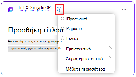 Εικονίδιο ασπίδας σε ένα στοιχείο Loop για να επιλέξετε μια ετικέτα ευαισθησίας.